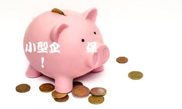 中小型企业买保险，请选择昆仑保险！