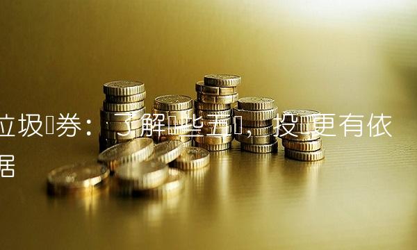 垃圾债券：了解这些五点，投资更有依据