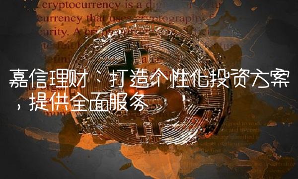 嘉信理财：打造个性化投资方案，提供全面服务