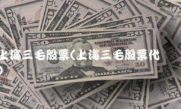 上海三毛股票(上海三毛股票代码)(1)