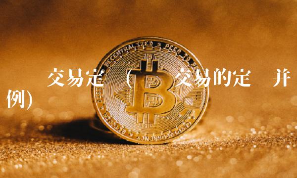 关联交易定义(关联交易的定义并举例)