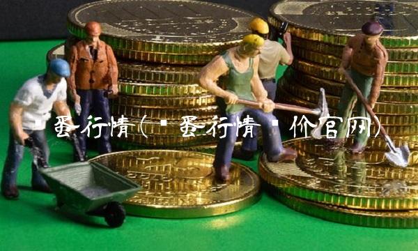 鸡蛋行情(鸡蛋行情报价官网)(1)