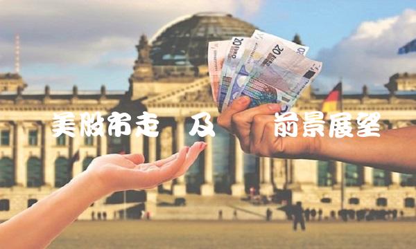 欧美股市走势及经济前景展望