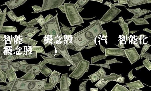 智能驾驶概念股龙头(汽车智能化概念股龙头)