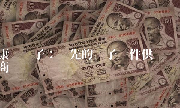 康强电子：领先的电子组件供应商