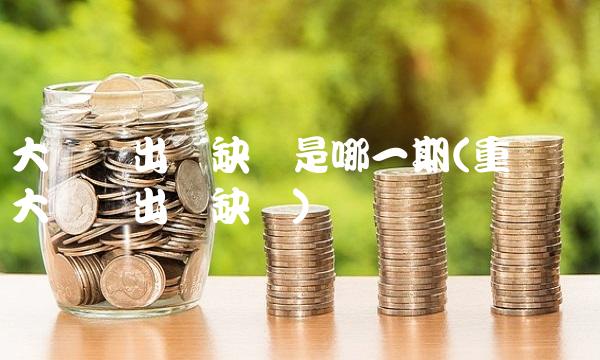 大声说出来缺爱是哪一期(重庆卫视大声说出来缺爱)