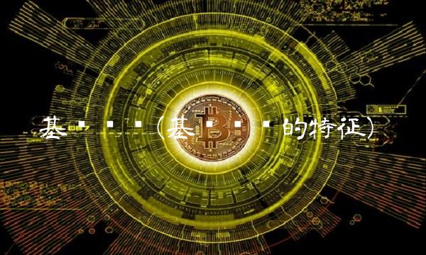 基础资产(基础资产的特征)