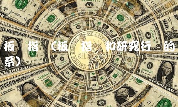 板块指数(板块指数和研究行业的关系)