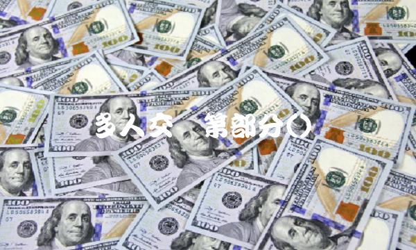 多人交换第部分()