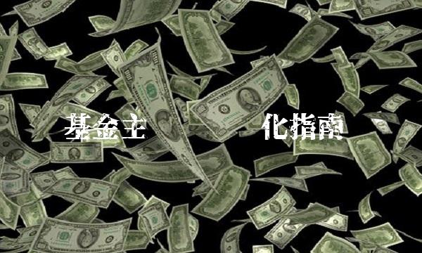 基金主页设计优化指南