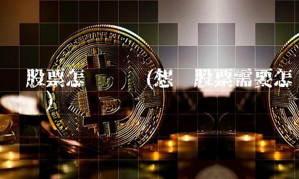 买股票怎么开户(想买股票需要怎么开户)