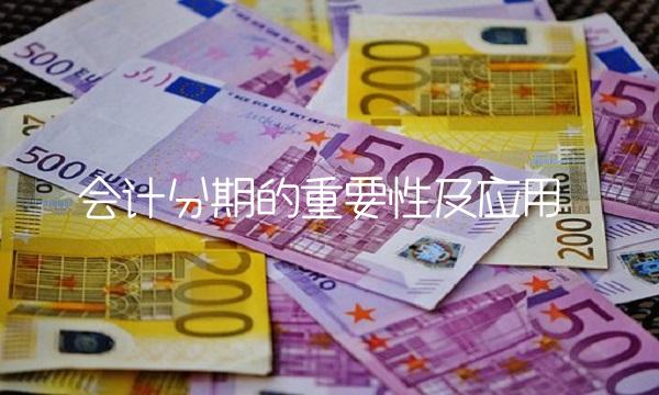 会计分期的重要性及应用