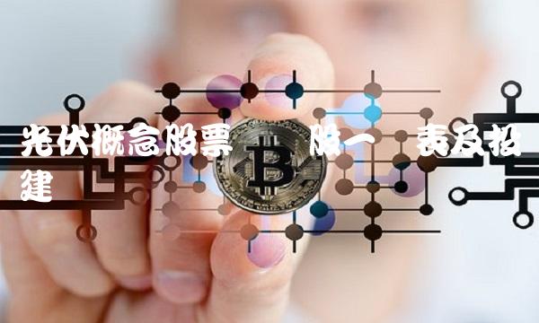 光伏概念股票龙头股一览表及投资建议