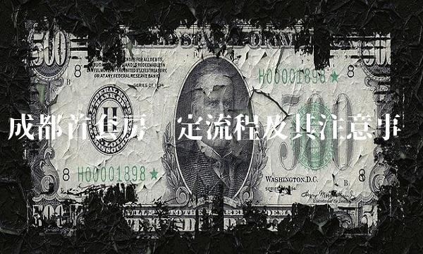 成都首套房认定流程及其注意事项