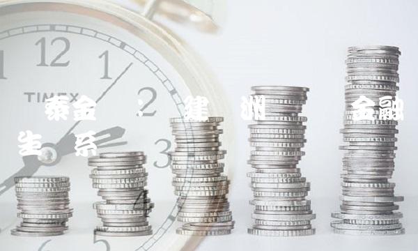 国泰金马：构建亚洲区块链金融生态系统