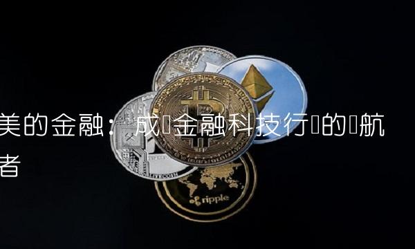 美的金融：成为金融科技行业的领航者