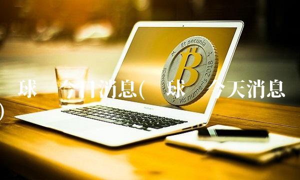 环球币今日消息(环球币今天消息)