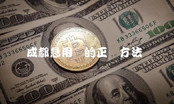 成都急用钱的正确方法