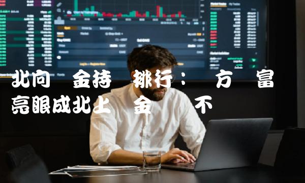 北向资金持仓排行：东方财富业绩亮眼成北上资金稳赚不赔选择