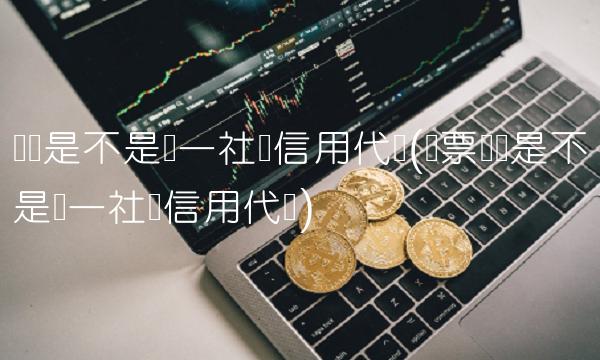 税号是不是统一社会信用代码(发票税号是不是统一社会信用代码)