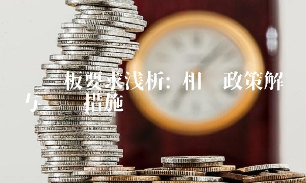 创业板要求浅析 相关政策解读与应对措施