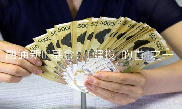 融通新蓝筹基金：稳健投资的首选之一