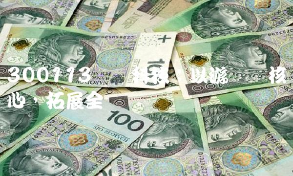 300113顺网科技：以游戏为核心，拓展全产业链