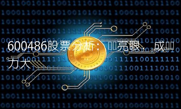 600486股票分析：业绩亮眼，成长潜力大