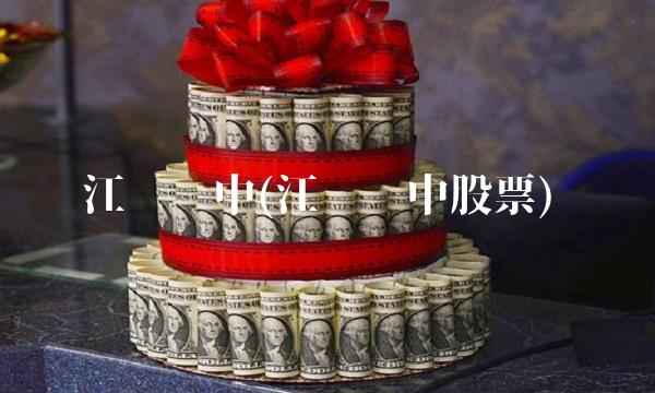 江苏吴中(江苏吴中股票)