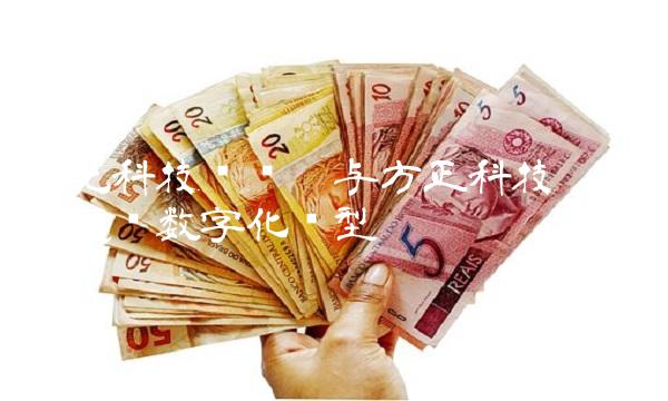 华北科技产业园与方正科技 合作促进数字化转型