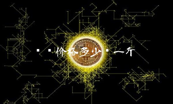 纯铜价格多少钱一斤