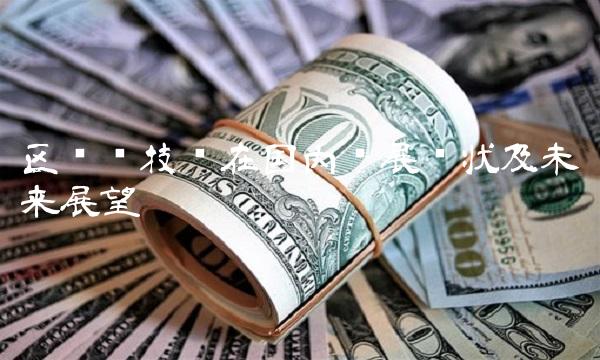 区块链技术在国内发展现状及未来展望