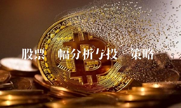 股票涨幅分析与投资策略