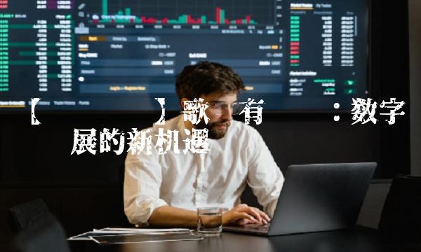 【专业笔记】歌华有线吧：数字电视发展的新机遇