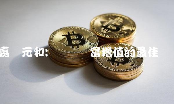 嘉实元和 实现财富增值的最佳选择