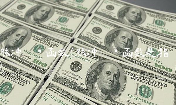 脉冲响应函数(脉冲响应函数是指)