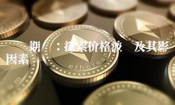 咖啡期货：探索价格波动及其影响因素