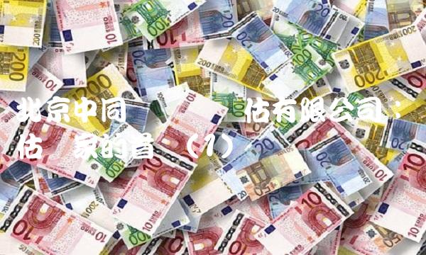 北京中同华资产评估有限公司：评估专家的首选(1)