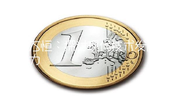 时代万恒：探讨现代技术发展的驱动力