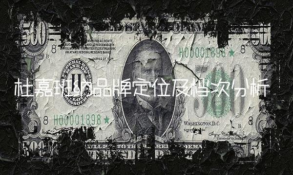 杜嘉班纳品牌定位及档次分析