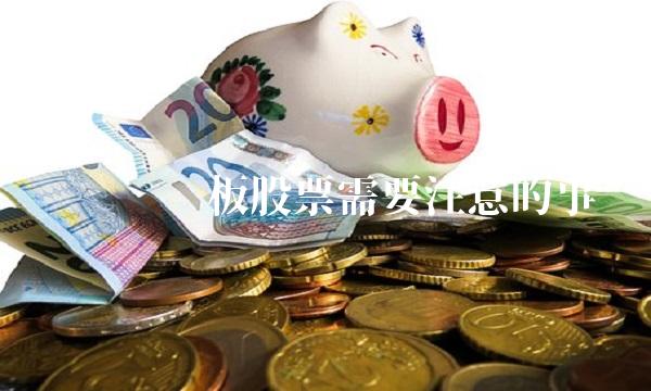 购买创业板股票需要注意的事项