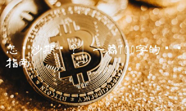 怎样炒期货？ 一篇700字的专业指南