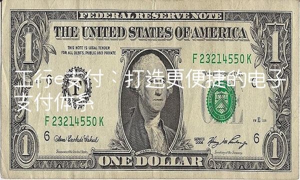 工行e支付：打造更便捷的电子支付体系