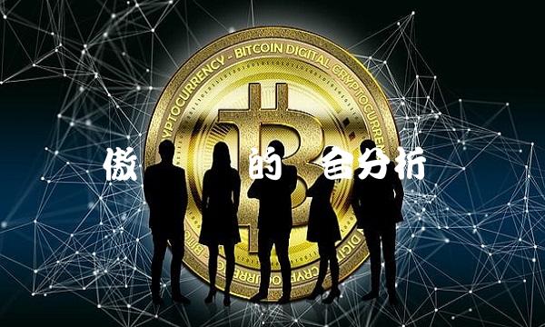 傲农发债的综合分析