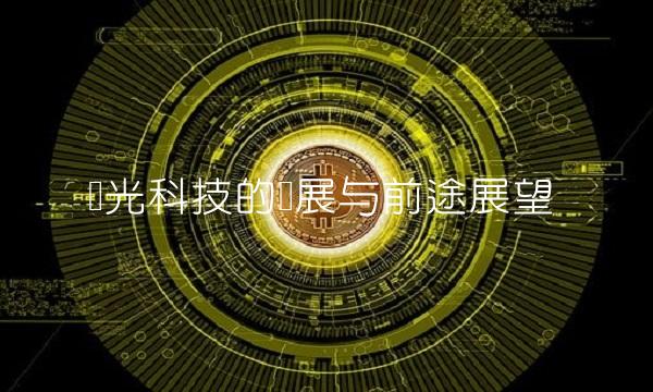 亚光科技的发展与前途展望