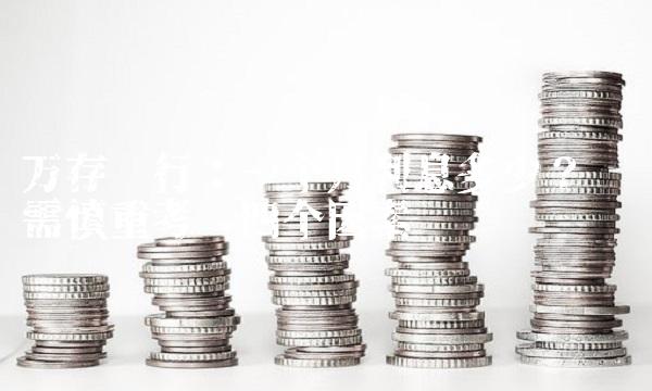 万存银行：一个月利息多少？——还需慎重考虑四个因素
