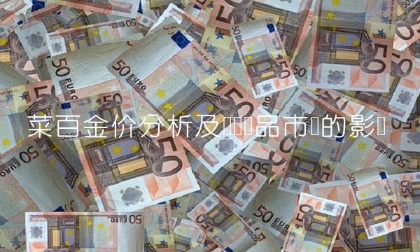 菜百金价分析及对农产品市场的影响