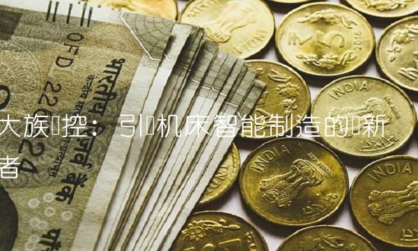 大族数控：引领机床智能制造的创新者