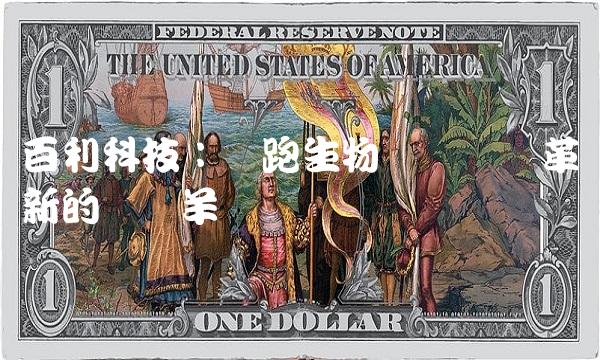 百利科技：领跑生物医药产业革新的领头羊