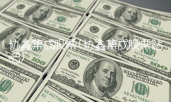 协鑫集成股票(协鑫集成股票贴吧)